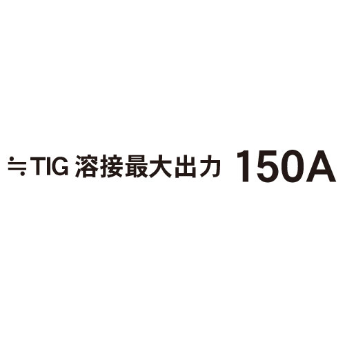 ≒TIG溶接最大出力 150A